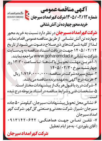 تصویر کوچک آگهی خرید محور چهارده تن آتش نشانی