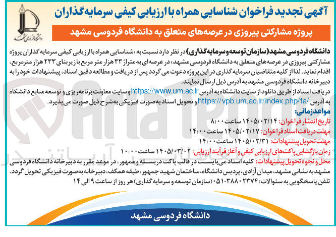 تصویر کوچک آگهی شناسایی همراه با ارزیابی کیفی سرمایه گذاران پروژه مشارکتی پیروزی