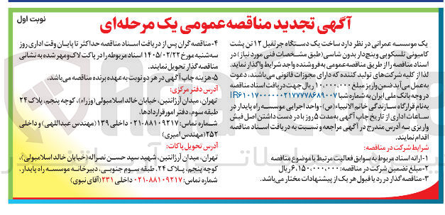 تصویر کوچک آگهی ساخت یک دستگاه جرثقیل ۱۲ تن پشت کامیونی تلسکوپی وینچ دار بدون شاسی