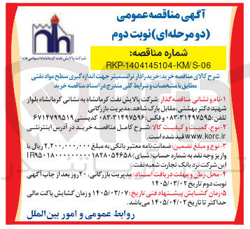 تصویر کوچک آگهی خرید رادار ترانسمیتر جهت اندازه گیری سطح مواد نفتی