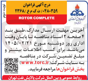 تصویر کوچک آگهی COMPLETE ROTOR