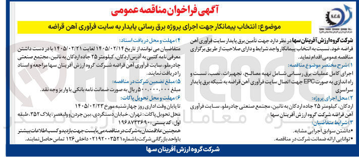 تصویر کوچک آگهی انتخاب پیمانکار جهت اجرای پروژه برق رسانی پایدار به سایت فرآوری آهن قراضه
