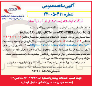 تصویر کوچک آگهی خرید رله ارت فالت CONTREL به همراه CT کور بالانس (۲۸ دستگاه)