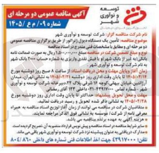 تصویر کوچک آگهی تامین یک دستگاه دیزل ژنراتور