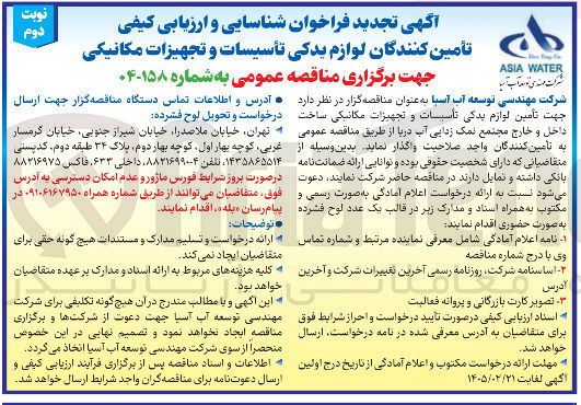 تصویر کوچک آگهی شناسایی و ارزیابی کیفی تأمین کنندگان لوازم یدکی تأسیسات و تجهیزات مکانیکی