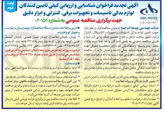 تصویر کوچک آگهی شناسایی و ارزیابی کیفی تأمین کنندگان لوازم یدکی تأسیسات و تجهیزات برقی کنترلی و ابزار دقیق