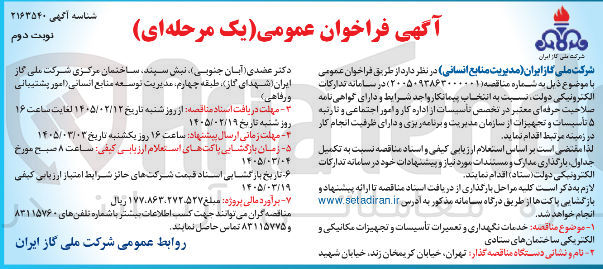 تصویر کوچک آگهی خدمات نگهداری و تعمیرات تأسیسات و تجهیزات مکانیکی و الکتریکی