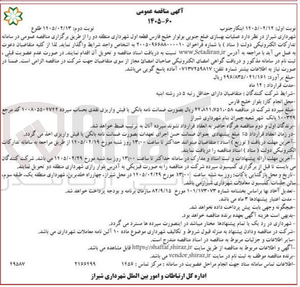تصویر کوچک آگهی عملیات بهسازی