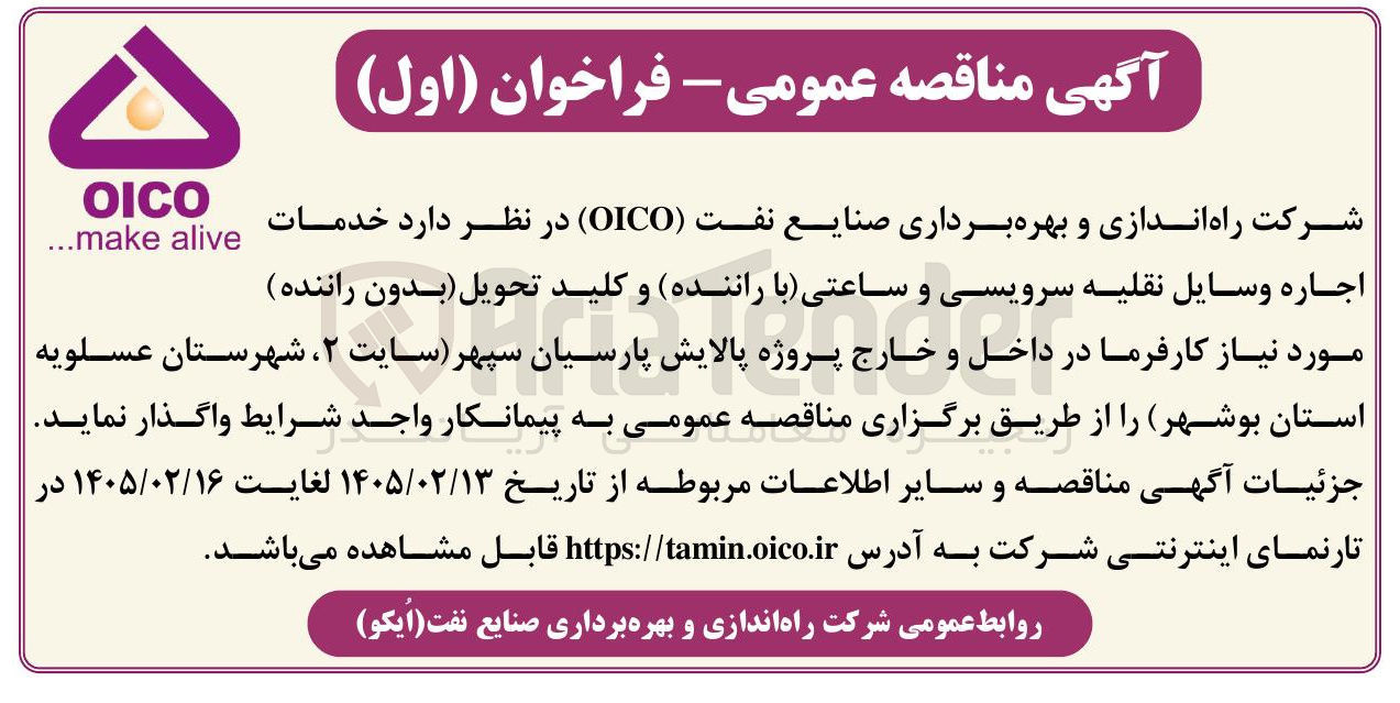 تصویر کوچک آگهی خدمات اجاره وسایل نقلیه سرویسی و ساعتی با راننده و کلید تحویل بدون راننده