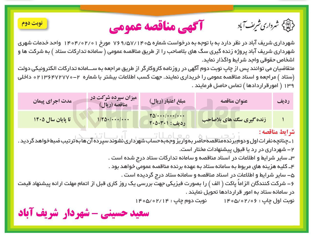 تصویر کوچک آگهی زنده گیری سگ های بلا صاحب