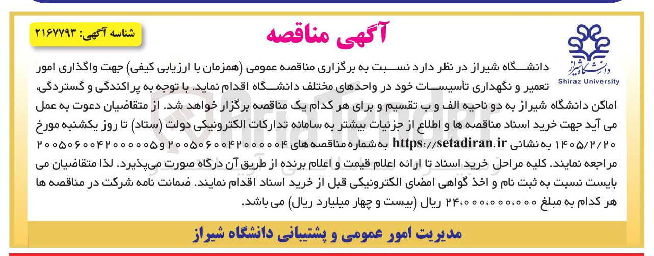 تصویر کوچک آگهی واگذاری امور تعمیر و نگهداری تأسیسات