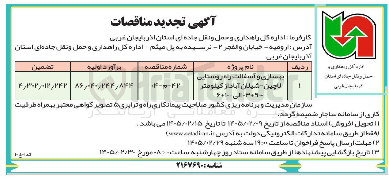 تصویر کوچک آگهی بهسازی و آسفالت راه روستایی