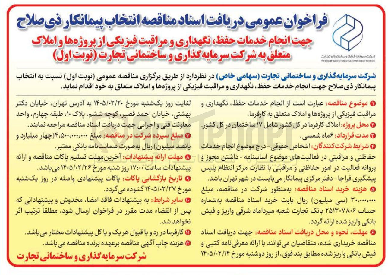 تصویر کوچک آگهی انجام خدمات حفظ نگهداری و مر مراقبت فیزیکی