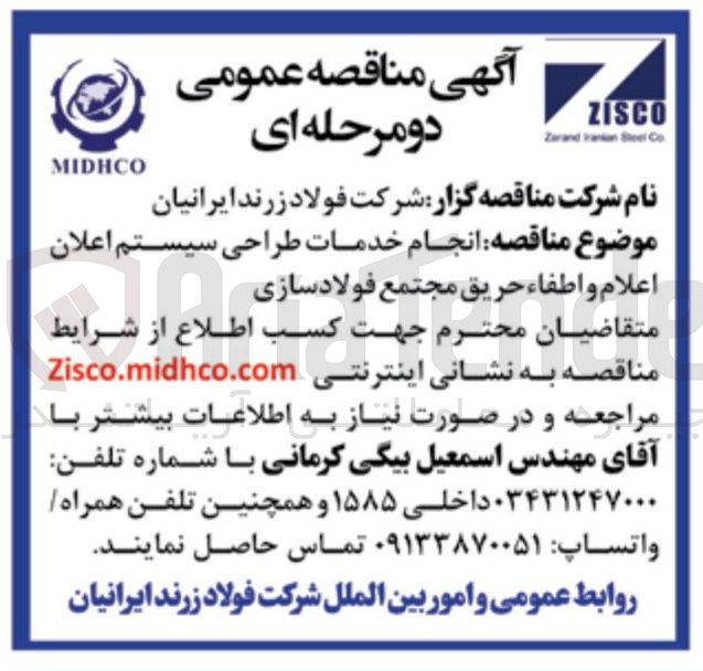تصویر کوچک آگهی انجام خدمات طراحی سیستم اعلان اعلام و اطفاء حریق مجتمع فولاد سازی