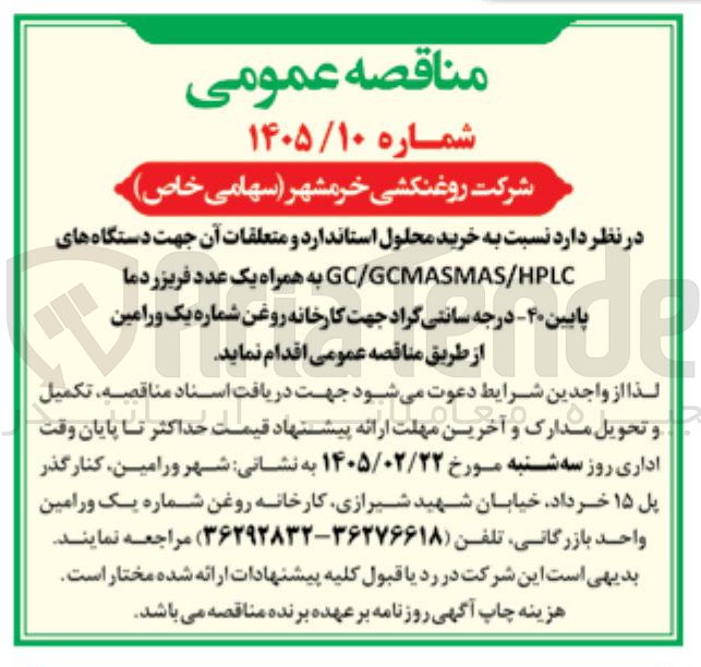 تصویر کوچک آگهی خرید محلول استاندارد و متعلقات آن
