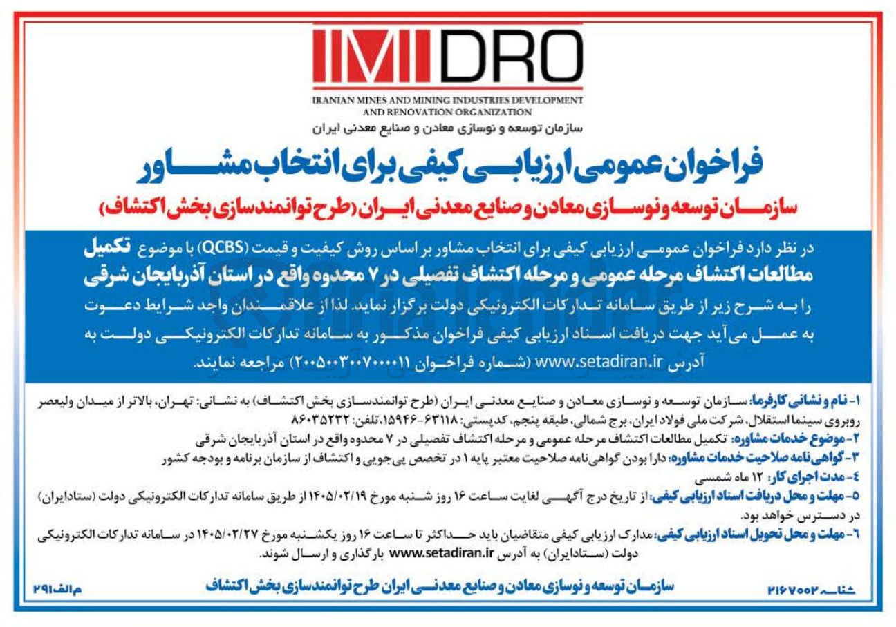 تصویر کوچک آگهی تکمیل مطالعات اکتشاف مرحله عمومی و مرحله اکتشاف تفصیلی