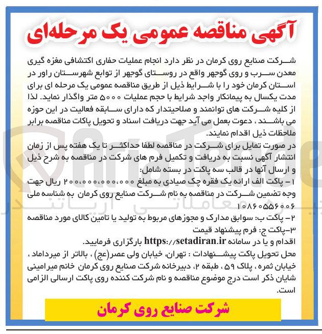 تصویر کوچک آگهی انجام عملیات حفاری اکتشافی مغزه گیری