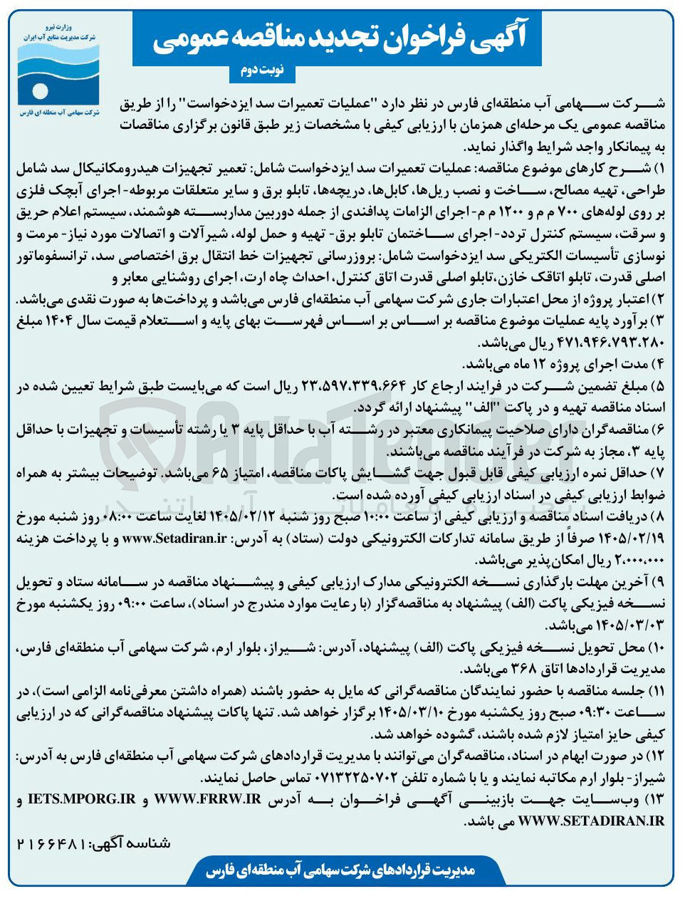 تصویر کوچک آگهی عملیات تعمیرات سد