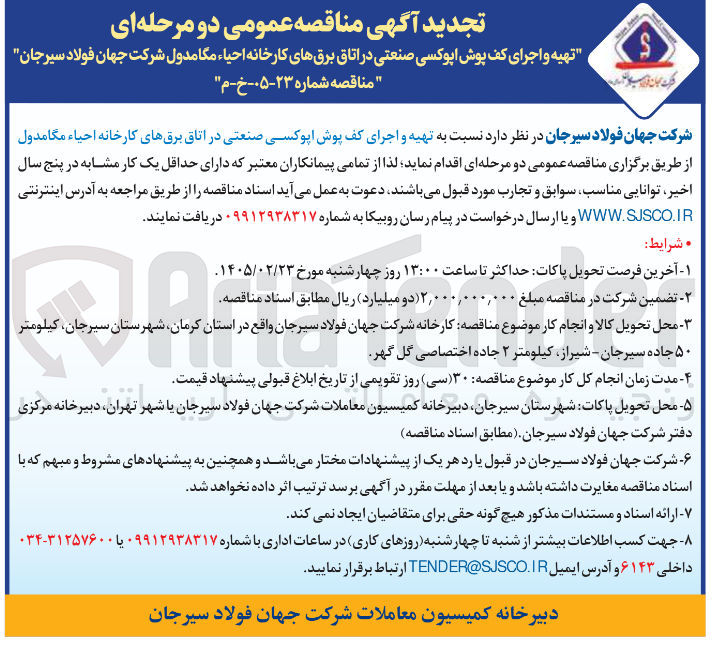 تصویر کوچک آگهی تهیه و اجرای کف پوش اپوکسی صنعتی در اتاق برق های کارخانه احیاء مگامدول 
