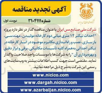 تصویر کوچک آگهی  پروژه احداث تیکتر ۱۲ متری میانی دوم کارخانه مولیبدن مهندسی بازسازی نصب و و را راه اندازی مکانیزم موجود در انبار کارخانه در تیکتر احداثی به همراه کلیه تأسیسات مکانیکی برقی و ابزار دقیق و بهره برداری آن