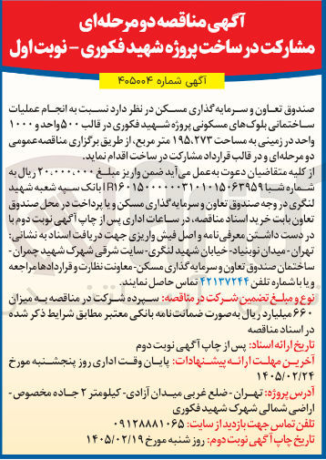 تصویر کوچک آگهی مشارکت در ساخت بلوک های مسکونی