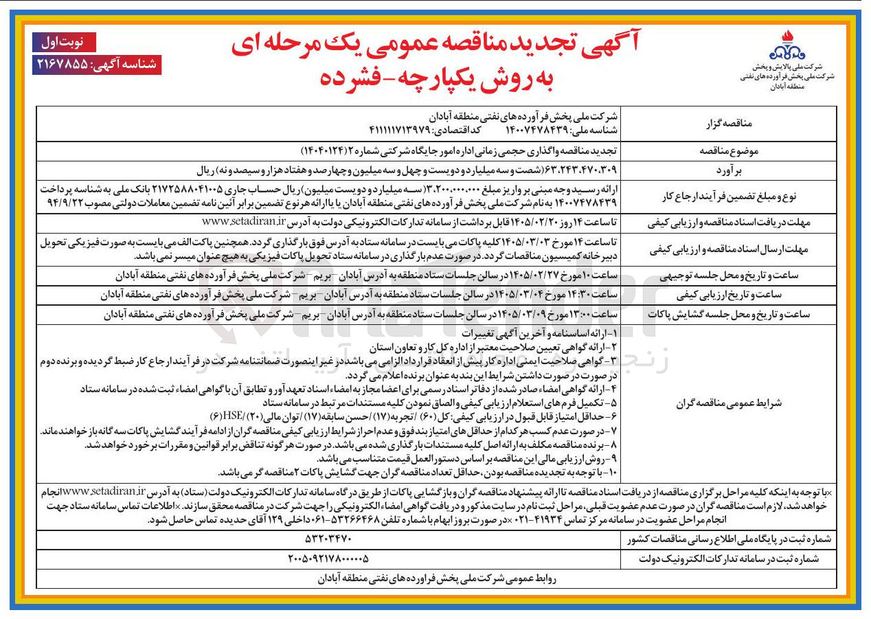 تصویر کوچک آگهی  واگذاری حجمی زمانی اداره امور جایگاه شرکتی