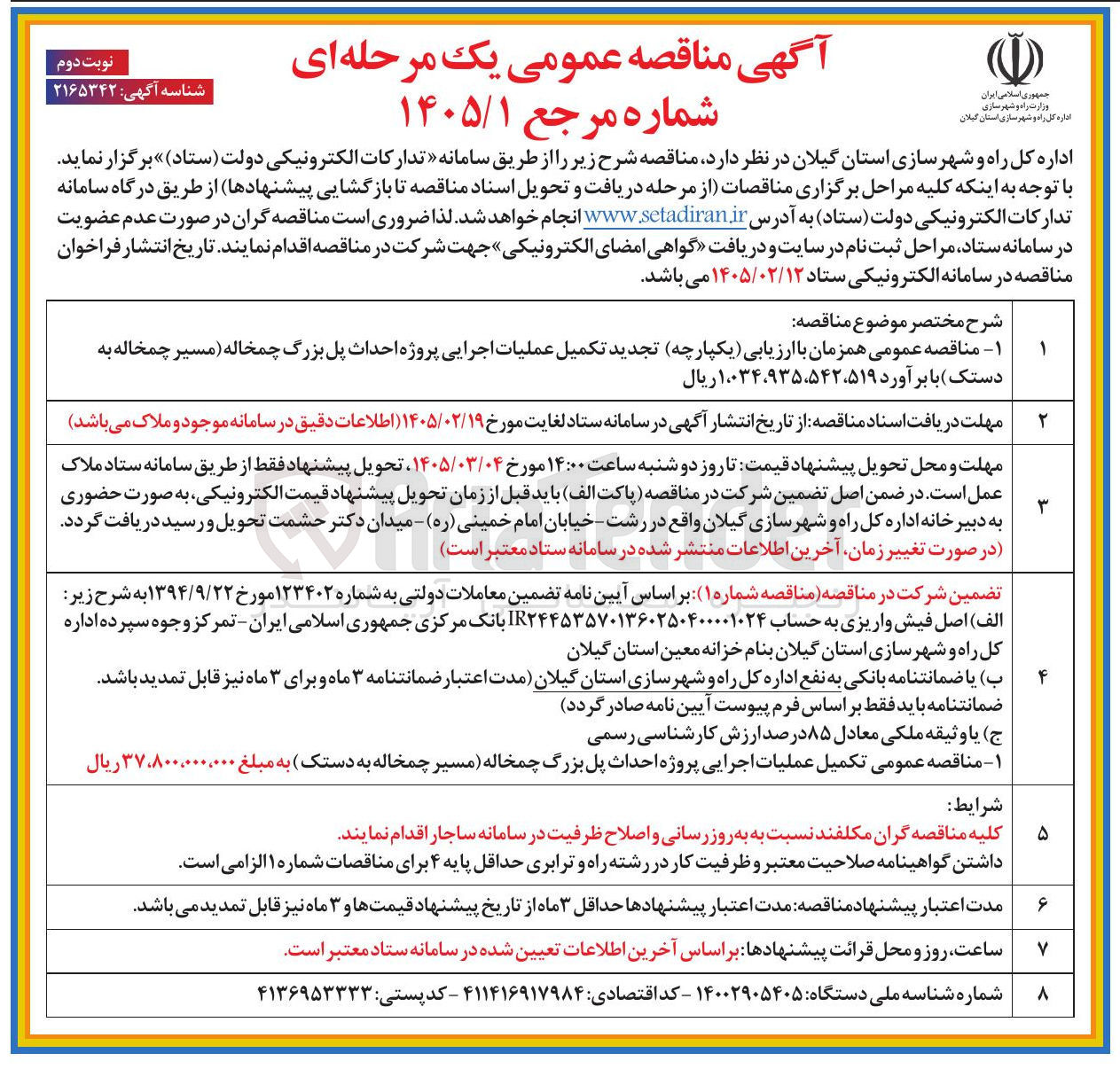 تصویر کوچک آگهی تکمیل عملیات اجرایی پروژه احداث پل بزرگ