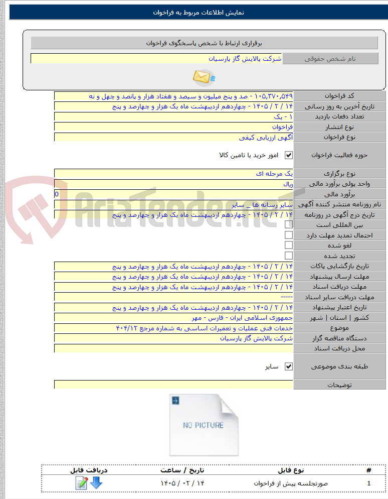 تصویر کوچک آگهی خدمات فنی عملیات و تعمیرات اساسی به شماره مرجع ۴۰۴/۱۲