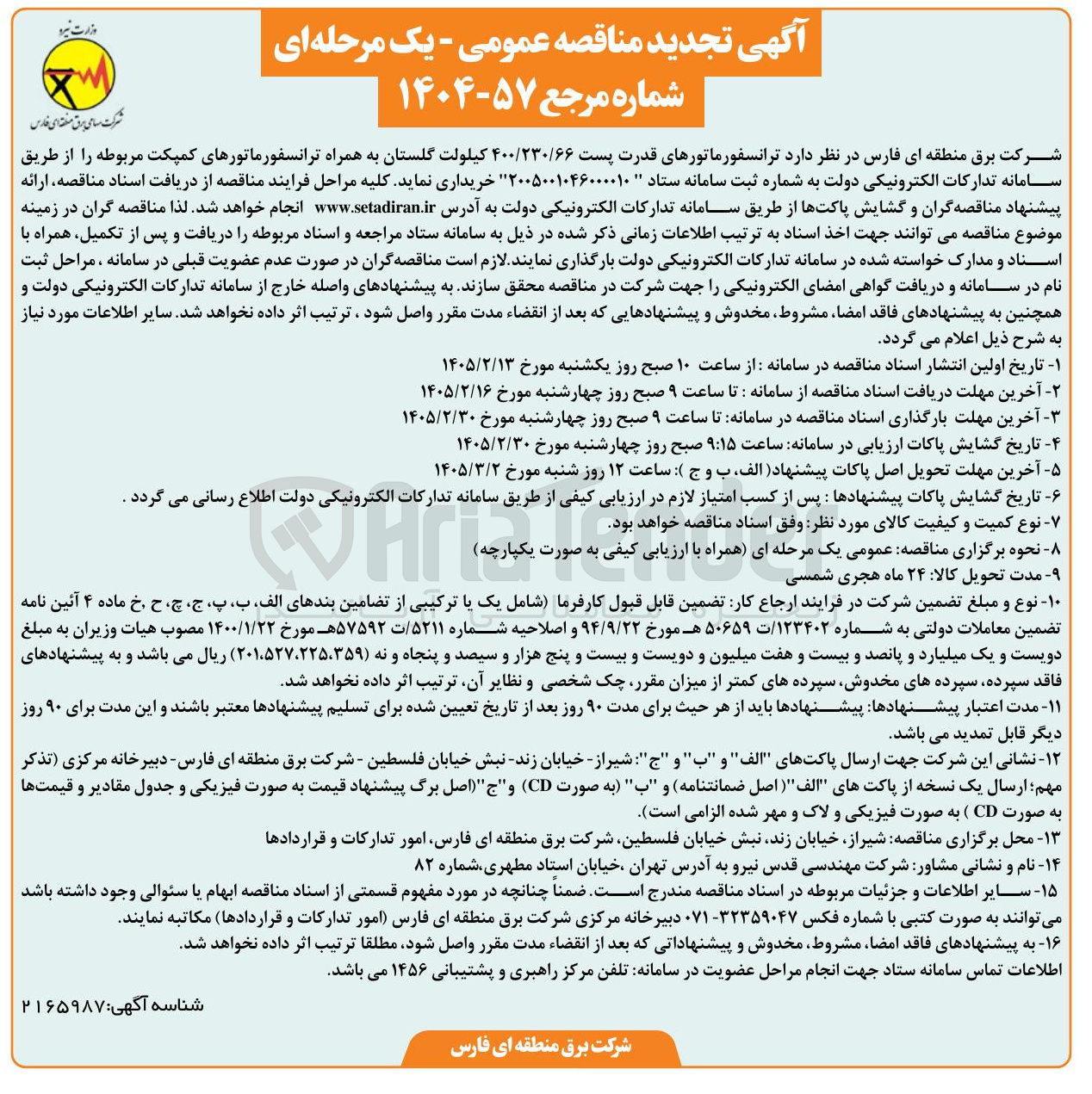 تصویر کوچک آگهی خرید ترانسفورماتورهای قدرت پست ۴۰۰/۲۳۰/۶۶ کیلولت