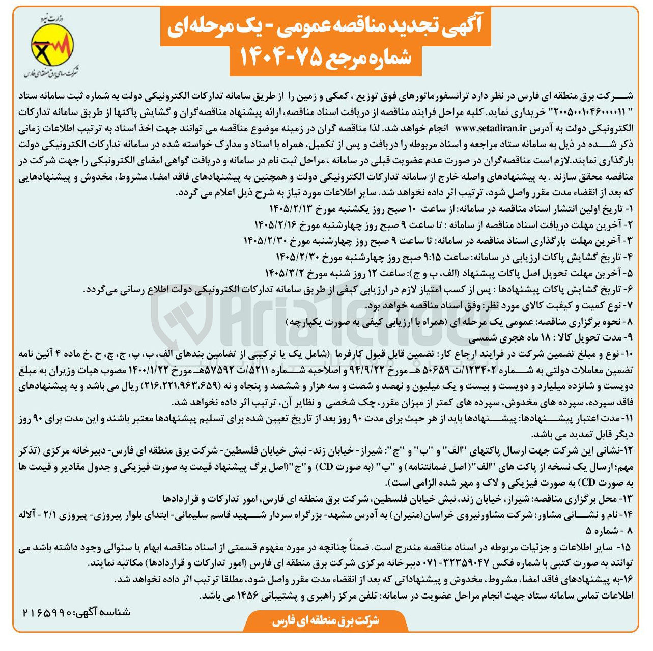 تصویر کوچک آگهی خرید ترانسفورماتورهای فوق توزیع ، کمکی و زمین