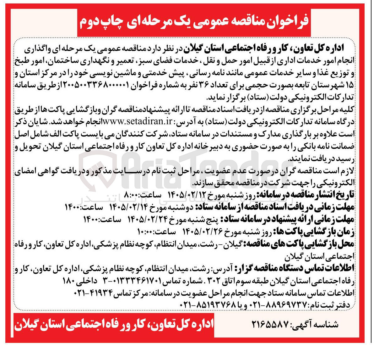 تصویر کوچک آگهی واگذاری انجام امور خدمات اداری