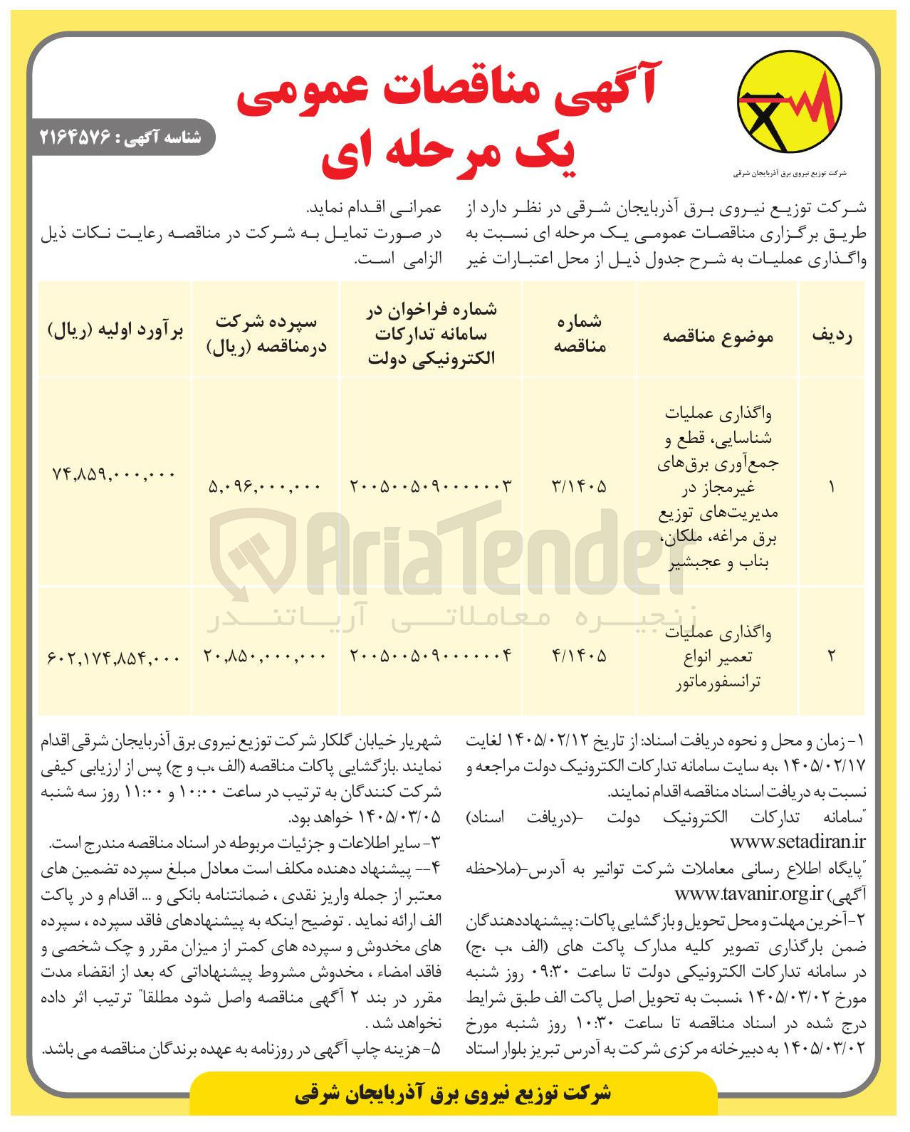 تصویر کوچک آگهی واگذاری عملیات تعمیر انواع ترانسفورماتور