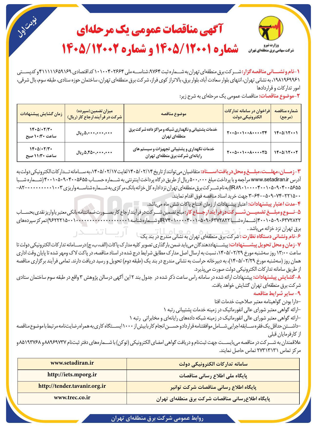 تصویر کوچک آگهی خدمات پشتیبانی و نگهداری شبکه و مراکز داده 