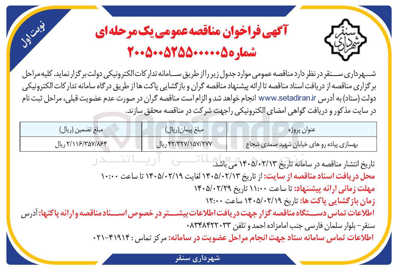 تصویر کوچک آگهی  بهسازی پیاده رو ها