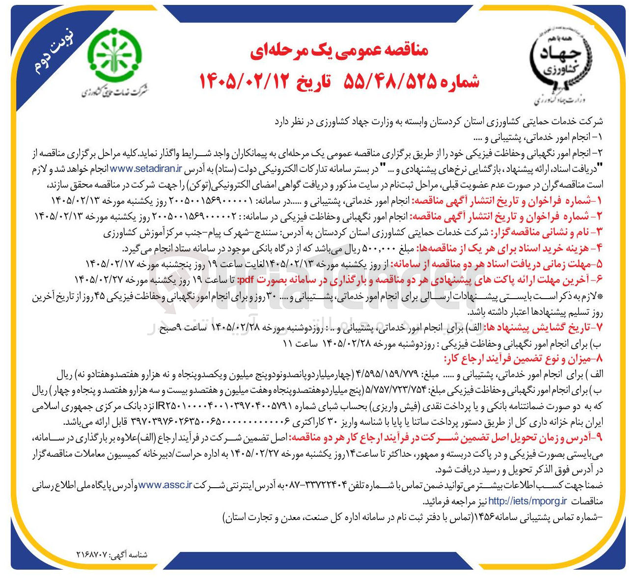 تصویر کوچک آگهی انجام امور نگهبانی و حفاظت فیزیکی 