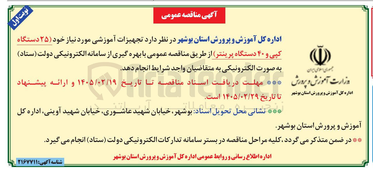 تصویر کوچک آگهی خرید تجهیزات آموزشی مورد نیاز خود (۲۵ دستگاه کپی و ۴۰ دستگاه پرینتر)
