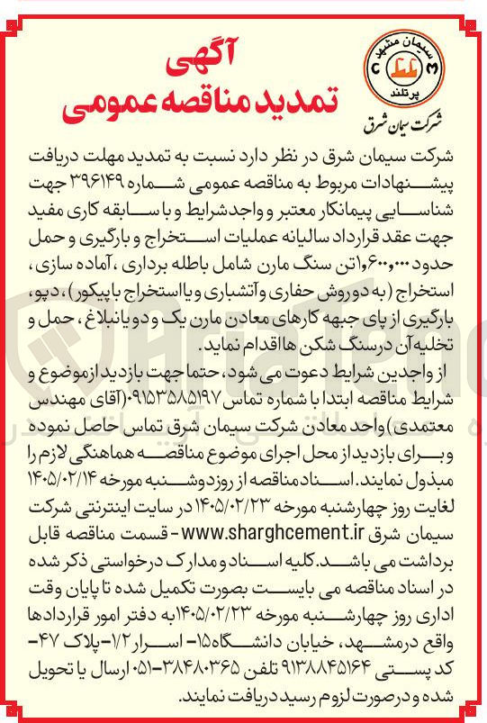 تصویر کوچک آگهی عملیات استخراج و بارگیری و حمل حدود 1.600.000 تن سنگ مارن