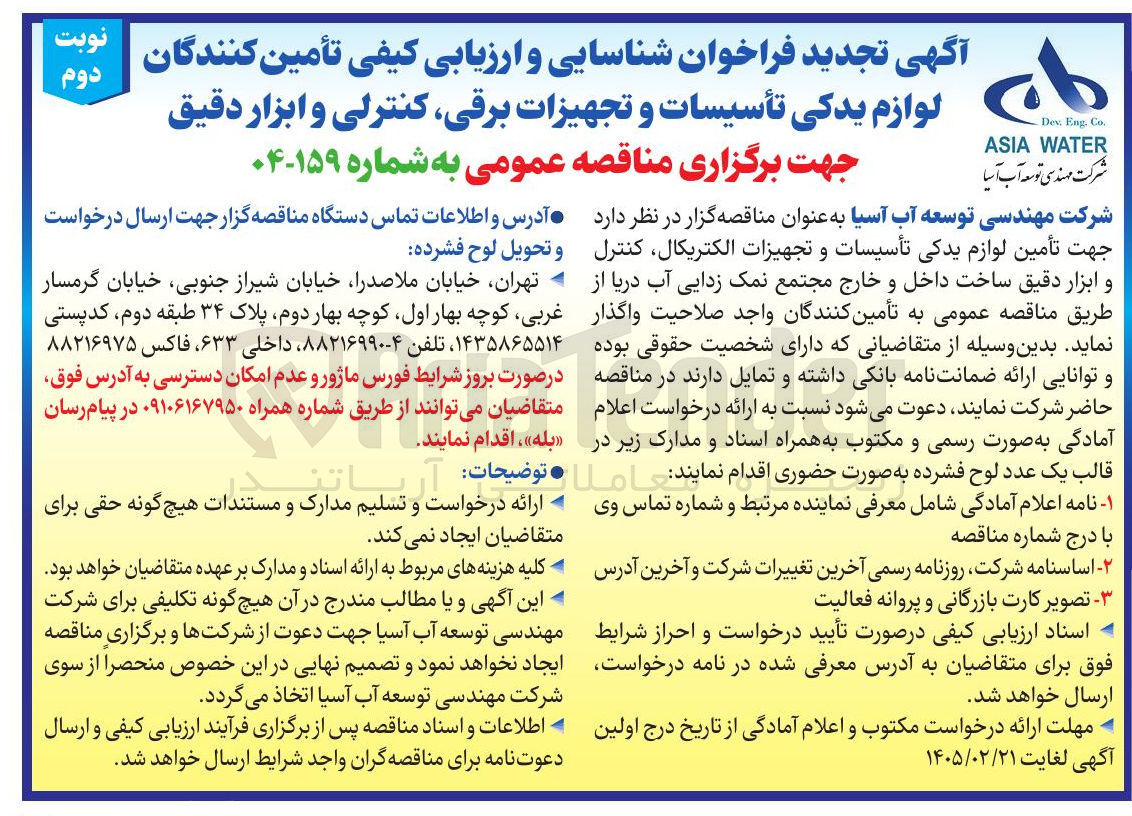 تصویر کوچک آگهی شناسایی و ارزیابی کیفی تأمین کنندگان لوازم یدکی تأسیسات و تجهیزات برقی کنترلی و ابزار دقیق
