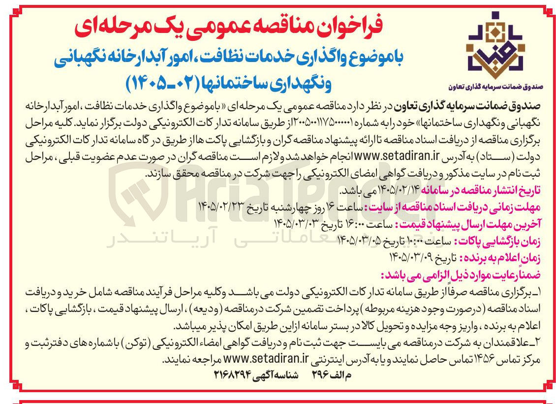 تصویر کوچک آگهی واگذاری خدمات نظافت امور آبدارخانه نگهبانی و نگهداری ساختمانها