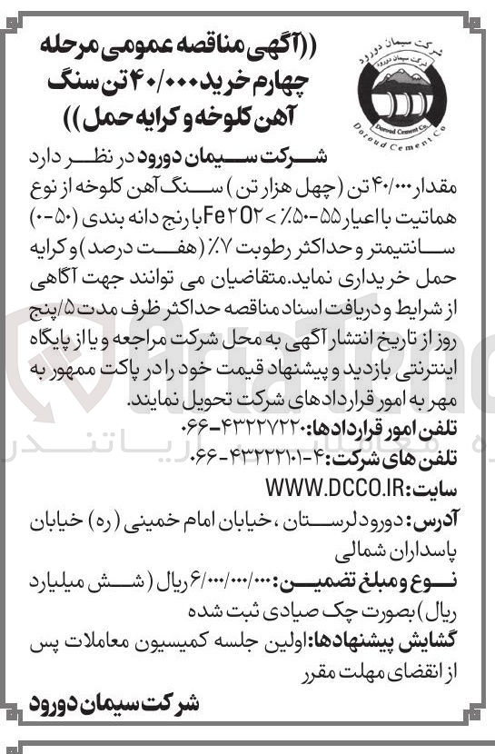 تصویر کوچک آگهی خرید ۴۰/۰۰۰ تن سنگ آهن کلوخه و کرایه حمل