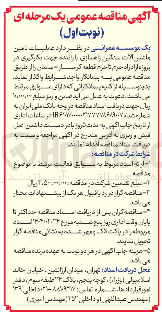 تصویر کوچک آگهی عملیات تامین ماشین آلات سنگین راهسازی با راننده