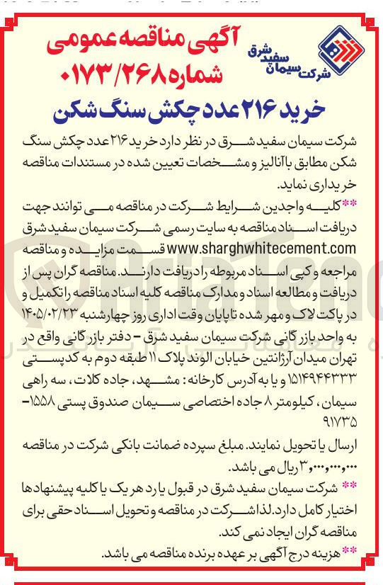 تصویر کوچک آگهی خرید ۲۱۶ عدد چکش سنگ شکن
