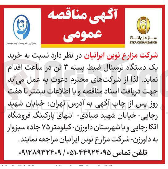 تصویر کوچک آگهی خرید یک دستگاه ترمینال ضبط پسته ۳ تن در ساعت