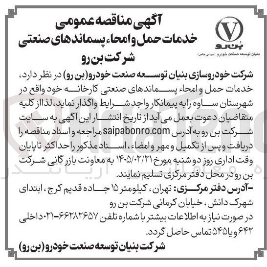 تصویر کوچک آگهی خدمات حمل و امحاء پسماندهای صنعتی کارخانه