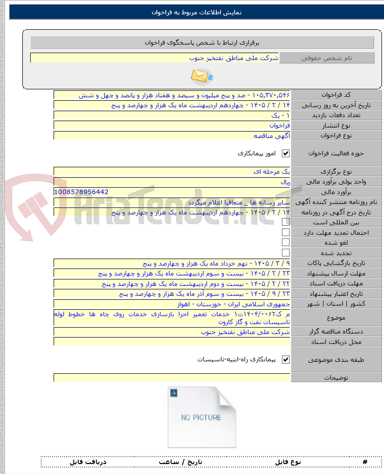 تصویر کوچک آگهی م ک۱۴۰۴/۰۰۶۲ت۱ خدمات تعمیر اجرا بازسازی خدمات روی چاه ها خطوط لوله تاسیسات نفت و گاز کارون