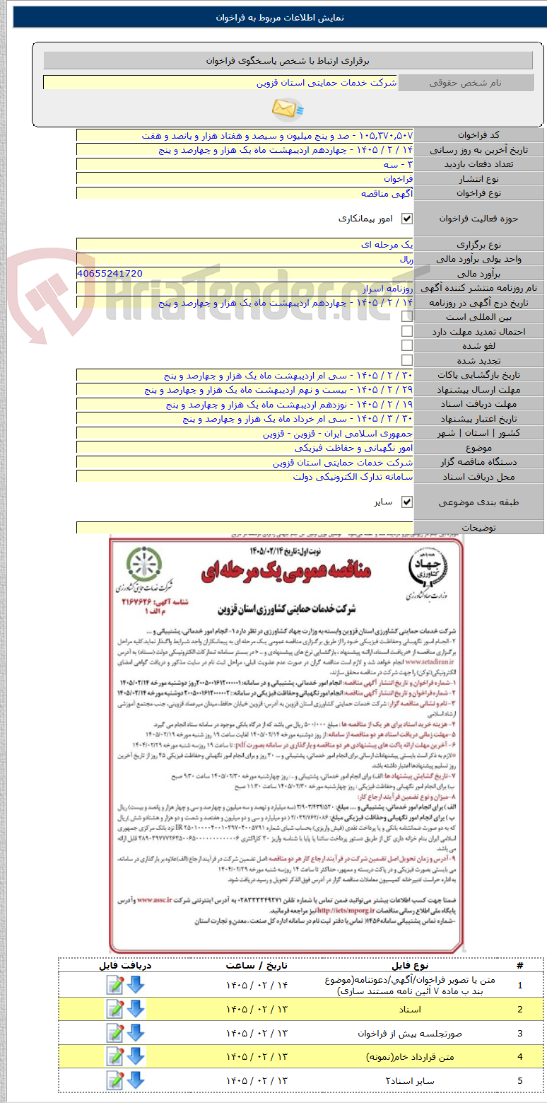 تصویر کوچک آگهی امور نگهبانی و حفاظت فیزیکی