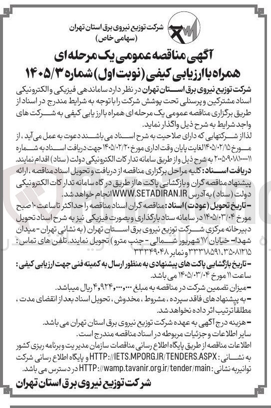 تصویر کوچک آگهی ساماندهی فیزیکی و الکترونیکی اسناد مشترکین و پرسنلی