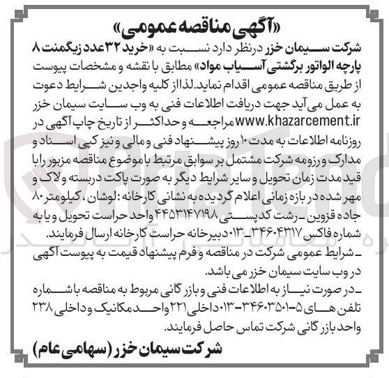 تصویر کوچک آگهی خرید ۳۲ عدد زیگمنت ۸ پارچه الواتور برگشتی آسیاب مواد 