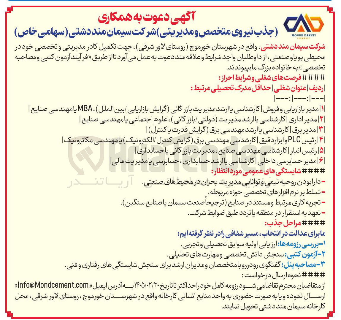 تصویر کوچک آگهی جذب نیروی متخصص و مدیریتی
