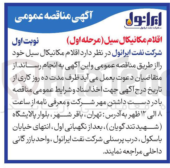 تصویر کوچک آگهی تامین اقلام مکانیکال سیل